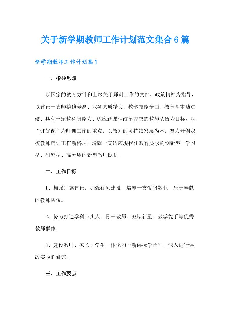 关于新学期教师工作计划范文集合6篇