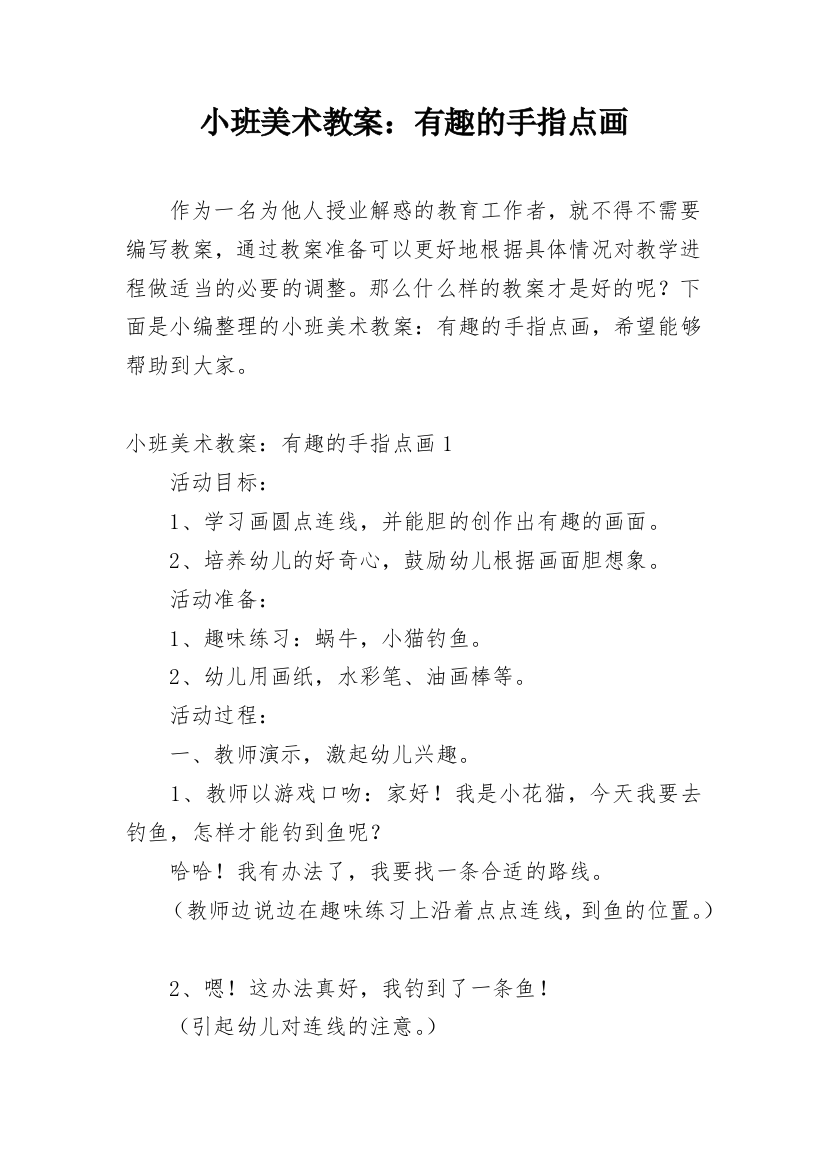 小班美术教案：有趣的手指点画