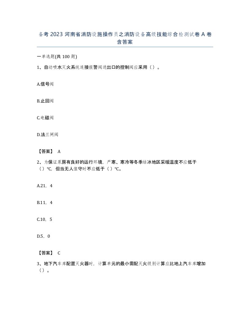 备考2023河南省消防设施操作员之消防设备高级技能综合检测试卷A卷含答案