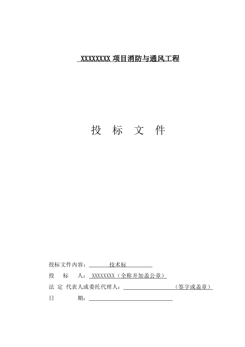 消防与通风工程投标技术文件-—招投标书