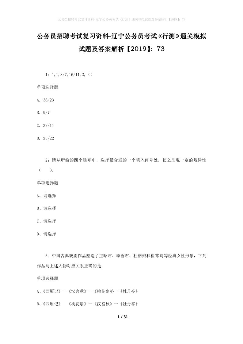 公务员招聘考试复习资料-辽宁公务员考试行测通关模拟试题及答案解析201973_1