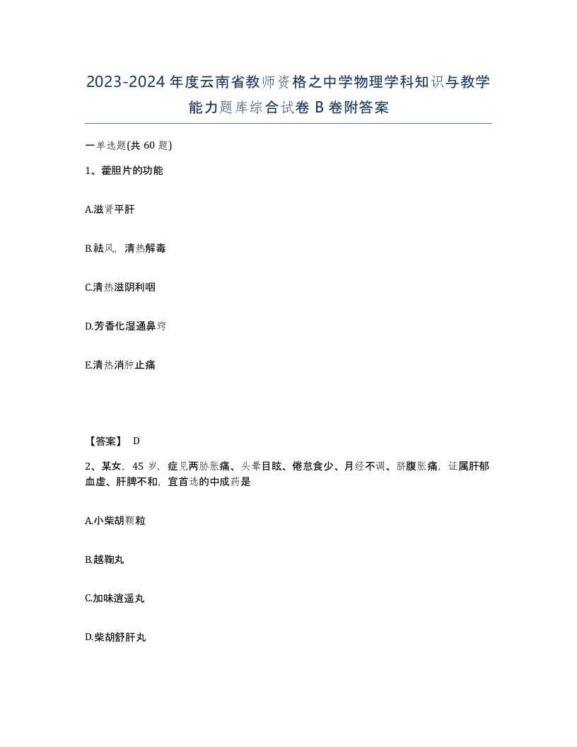 2023-2024年度云南省教师资格之中学物理学科知识与教学能力题库综合试卷B卷附答案