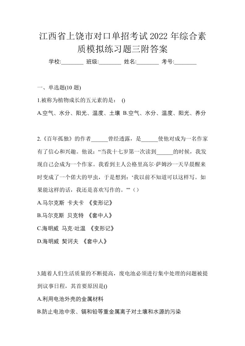 江西省上饶市对口单招考试2022年综合素质模拟练习题三附答案