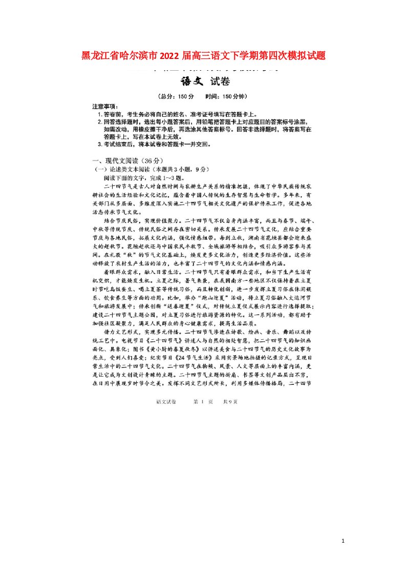 黑龙江省哈尔滨市2022届高三语文下学期第四次模拟试题