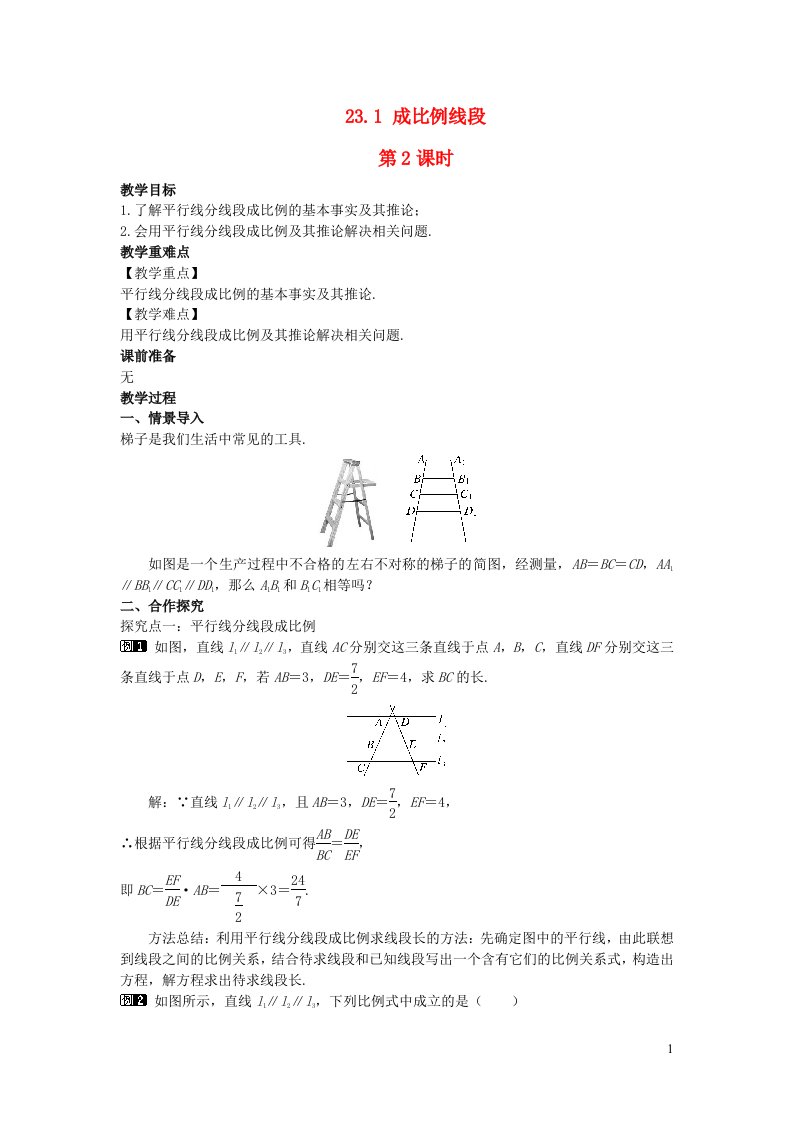 2022九年级数学上册第23章图形的相似23.1成比例线段第2课时教案新版华东师大版