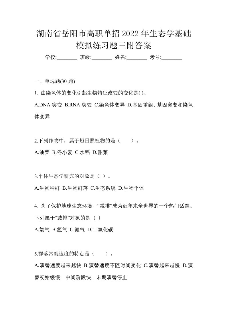 湖南省岳阳市高职单招2022年生态学基础模拟练习题三附答案