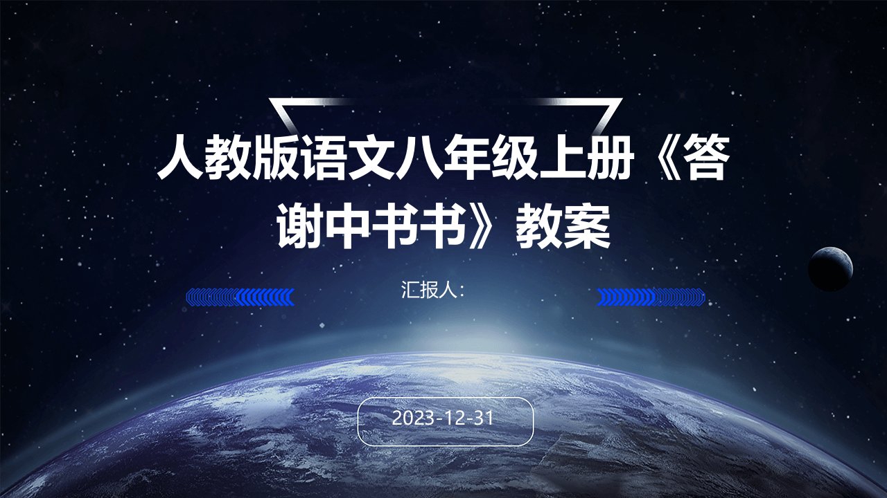 人教版语文八年级上册《答谢中书书》教案