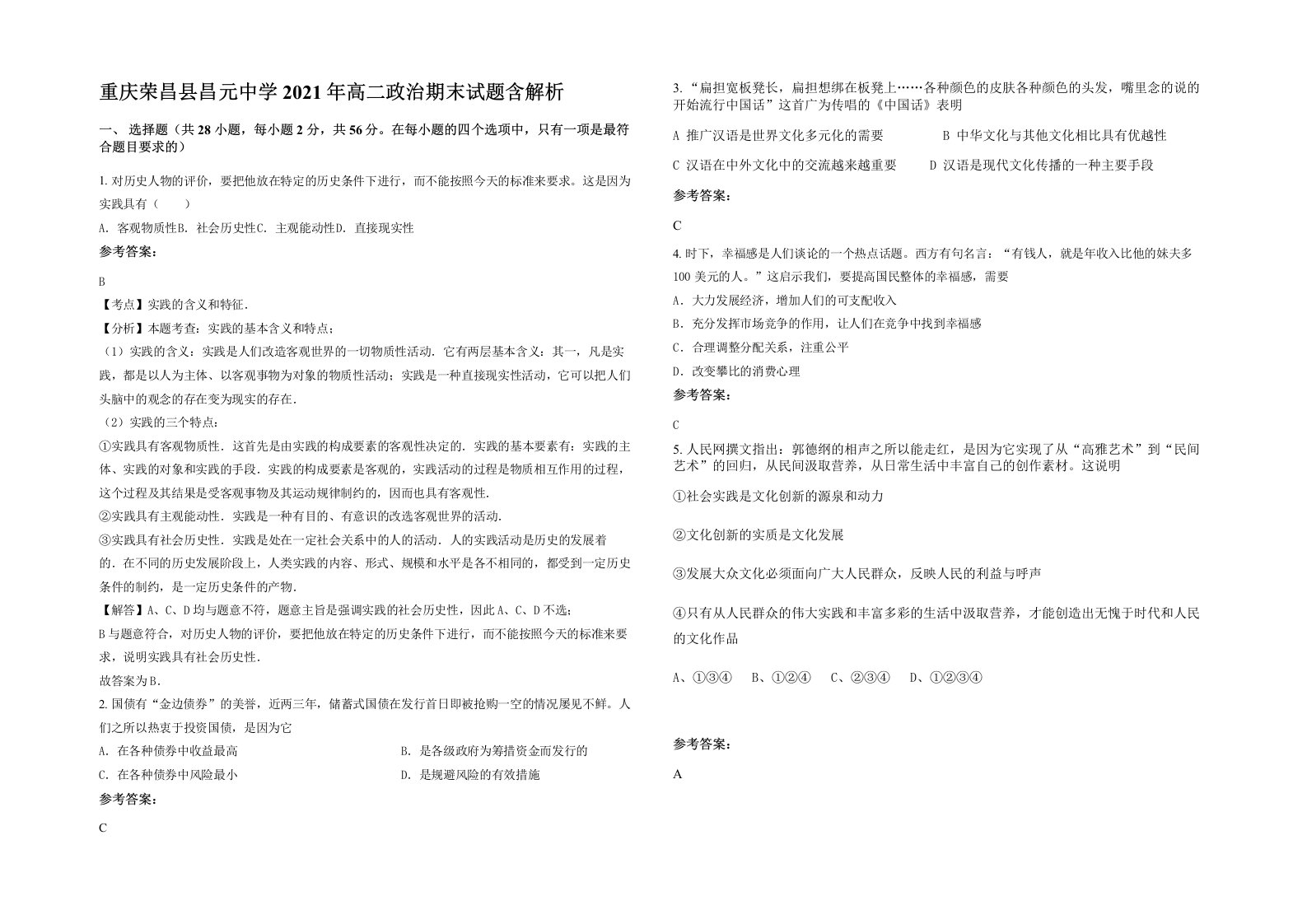 重庆荣昌县昌元中学2021年高二政治期末试题含解析