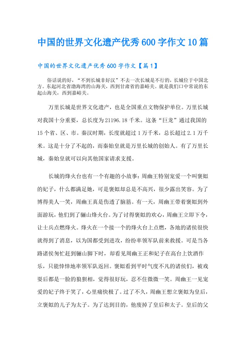 中国的世界文化遗产优秀600字作文10篇