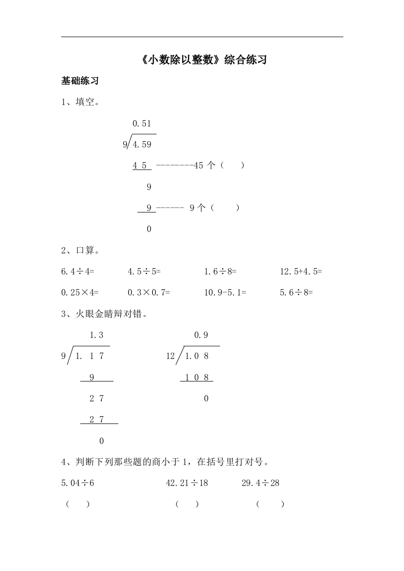 【小学中学教育精选】青岛版数学五年级上册第三单元《小数除以整数》综合练习