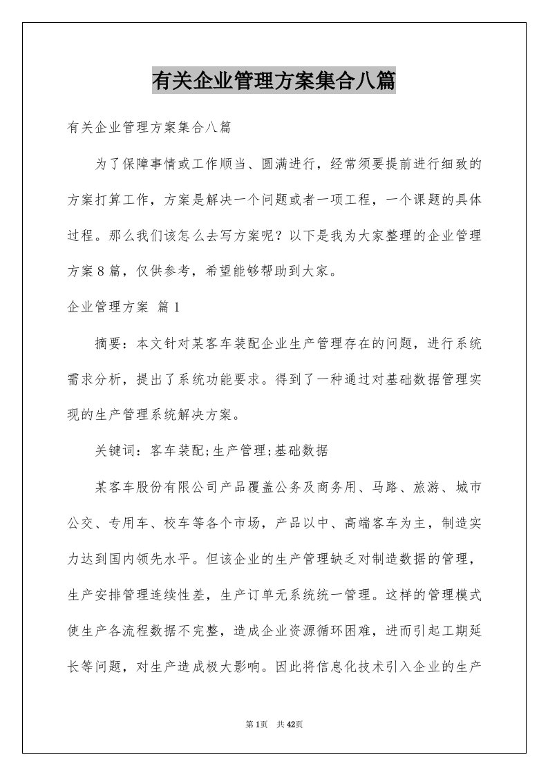 有关企业管理方案集合八篇