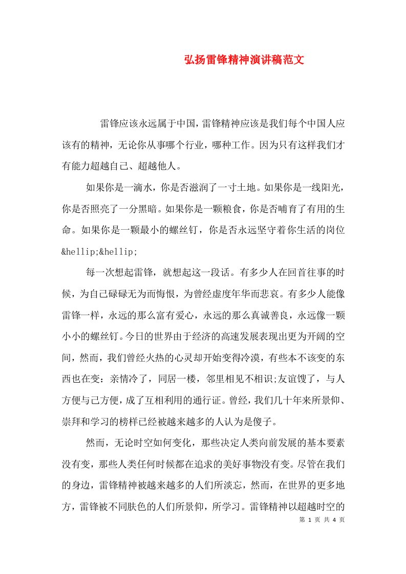 弘扬雷锋精神演讲稿范文（一）