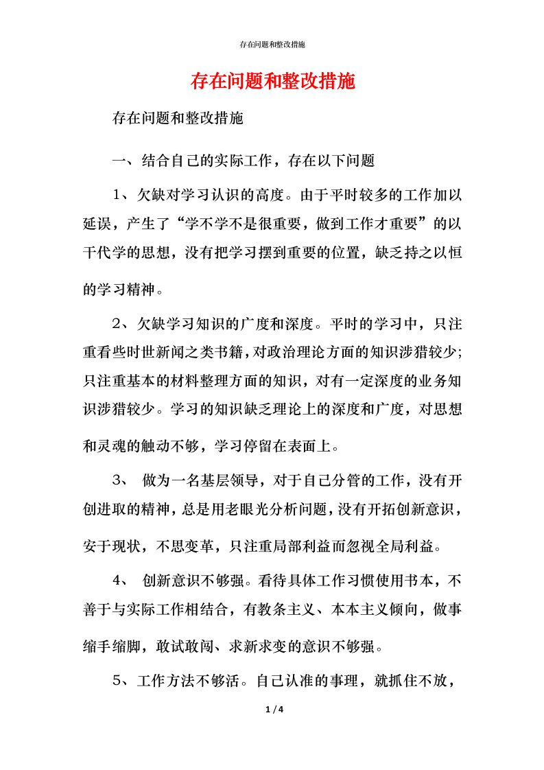 精编存在问题和整改措施