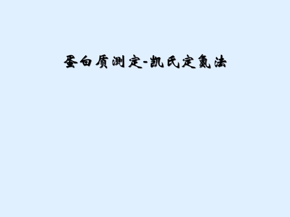 蛋白质测定-凯氏定氮法