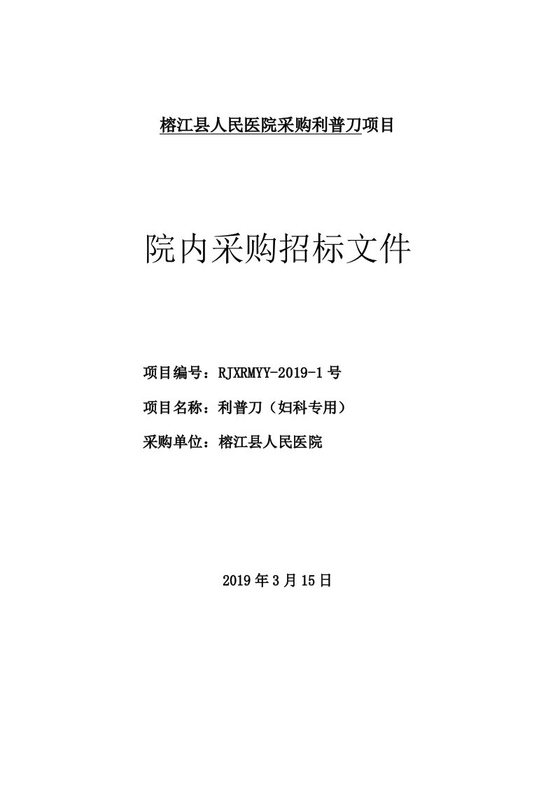 榕江人民医院采购利普刀项目