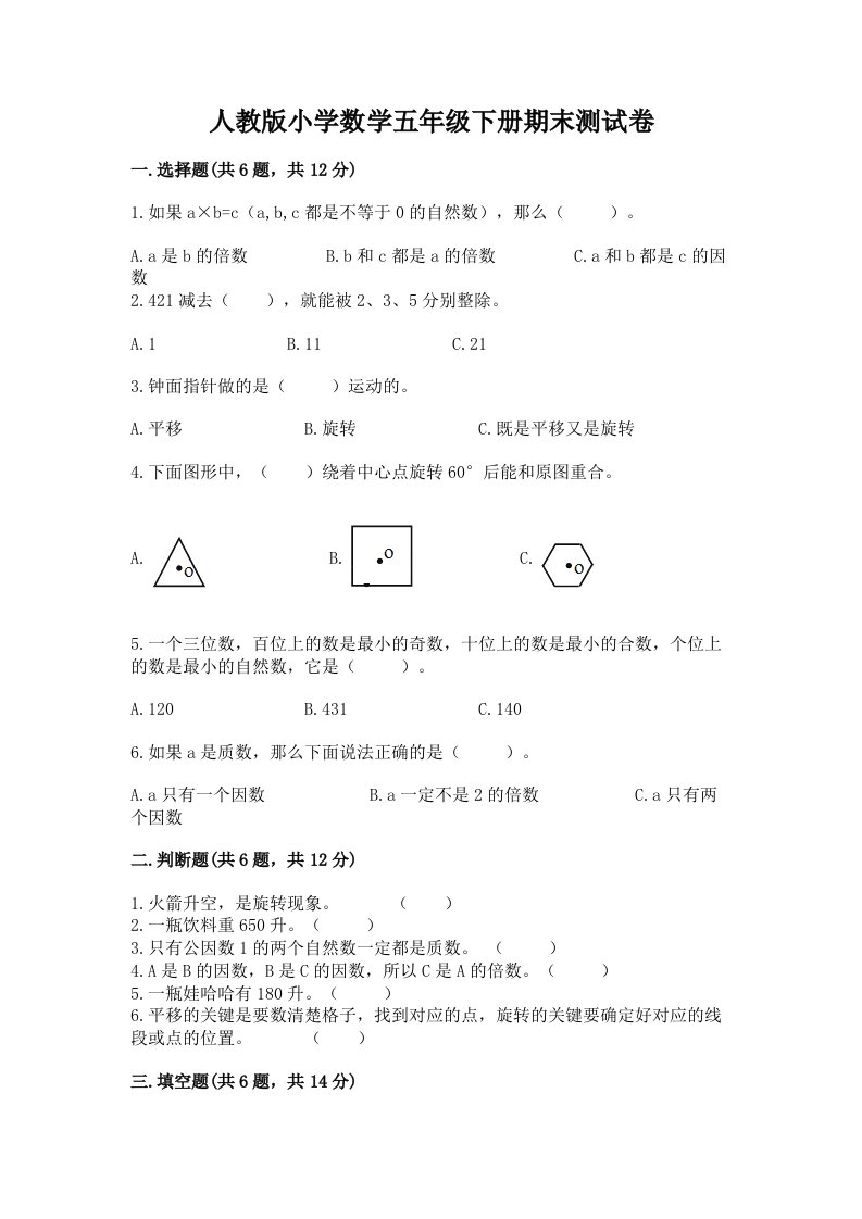 人教版小学数学五年级下册期末测试卷及答案【名师系列】