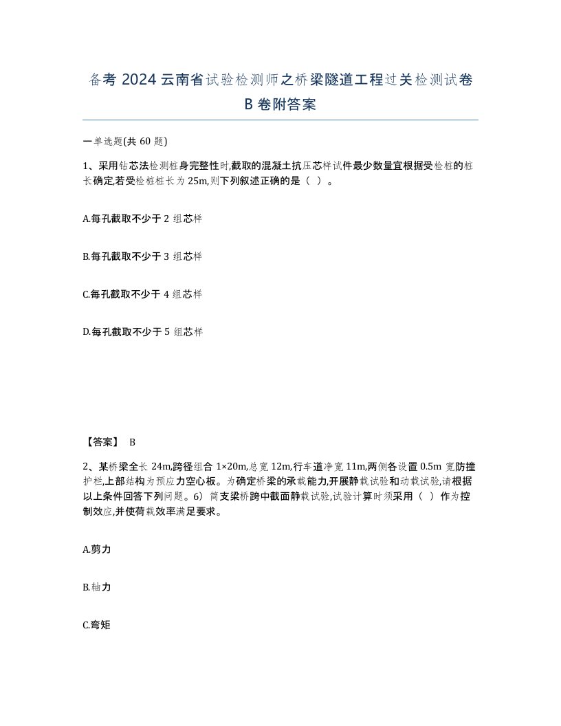 备考2024云南省试验检测师之桥梁隧道工程过关检测试卷B卷附答案