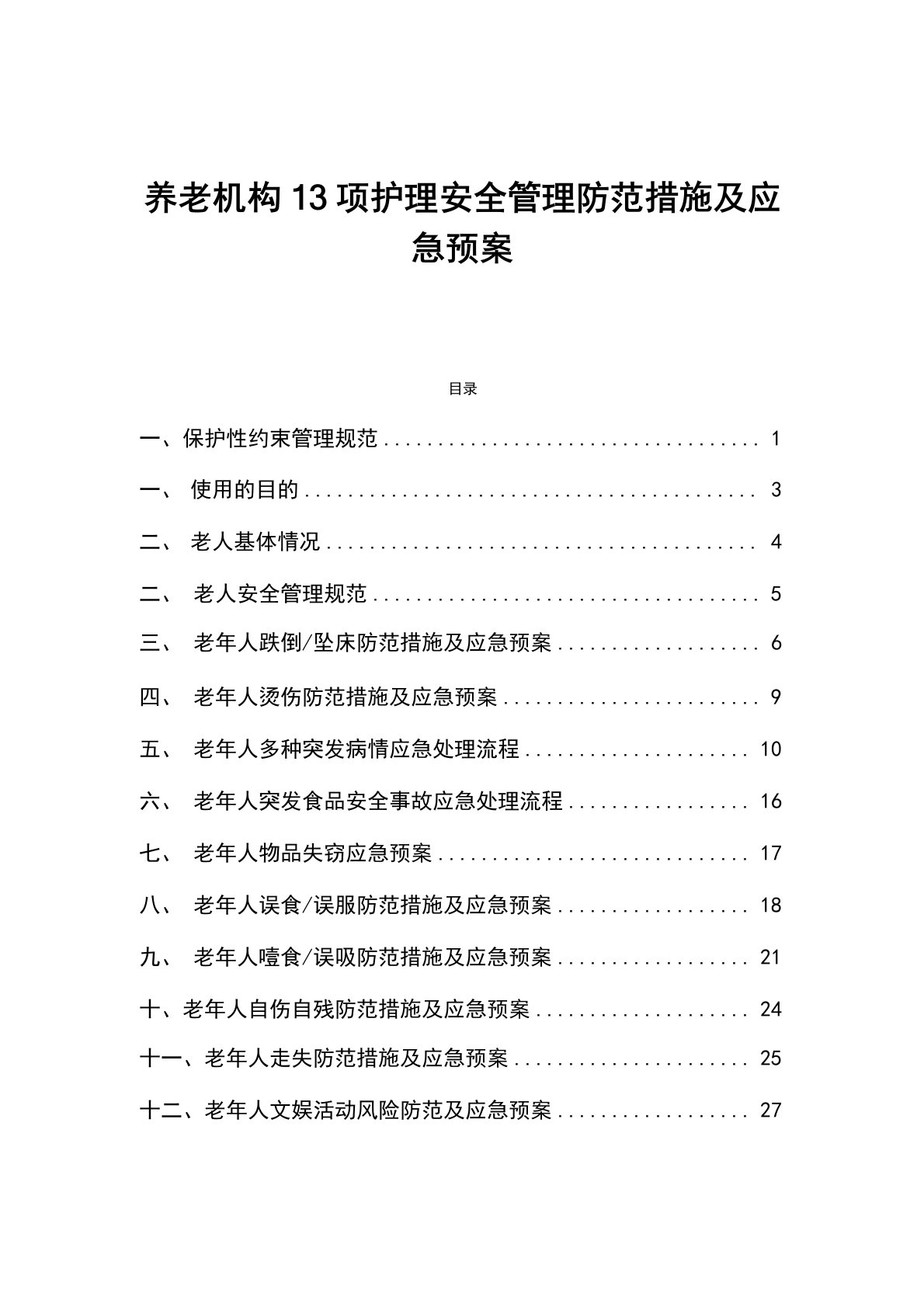 养老机构13项护理安全管理防范措施及应急预案