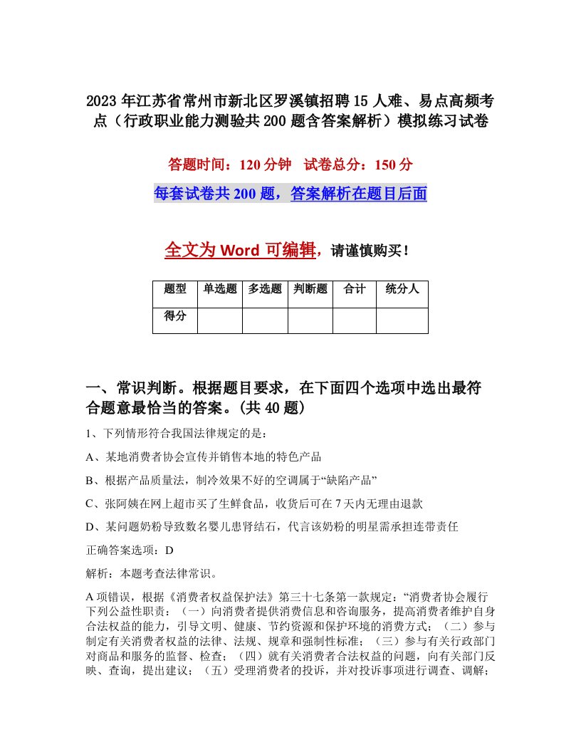 2023年江苏省常州市新北区罗溪镇招聘15人难易点高频考点行政职业能力测验共200题含答案解析模拟练习试卷