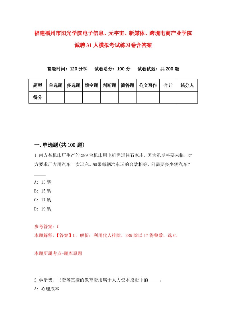 福建福州市阳光学院电子信息元宇宙新媒体跨境电商产业学院诚聘31人模拟考试练习卷含答案第2期