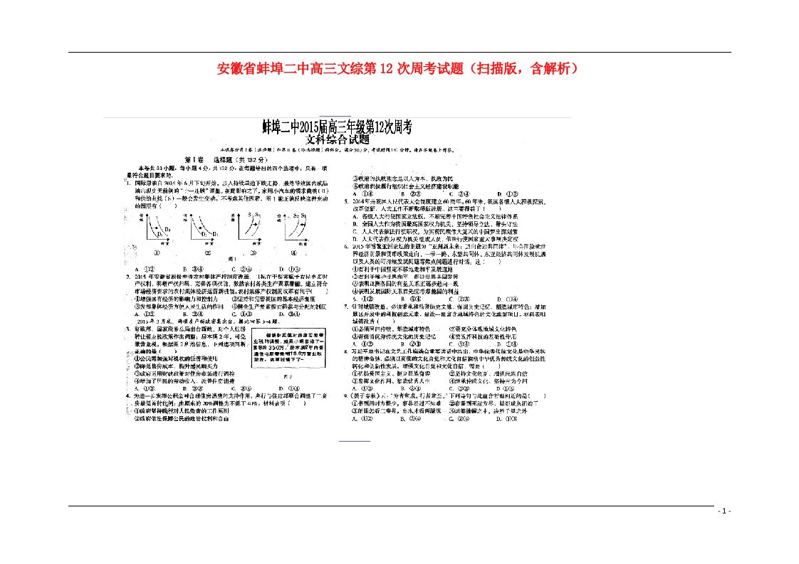 安徽省蚌埠二中高三文综第12次周考试题（扫描版，含解析）