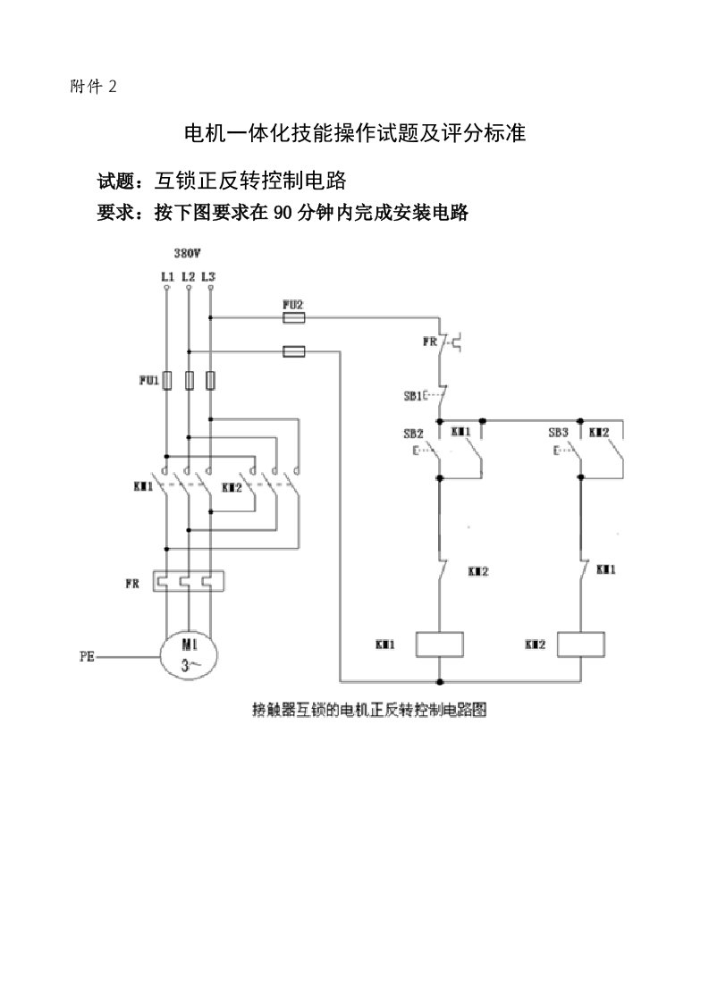 电机一体化技能操作试题及评分标准试题互锁正反转控制电路