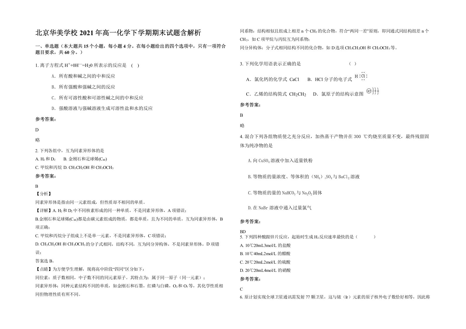 北京华美学校2021年高一化学下学期期末试题含解析