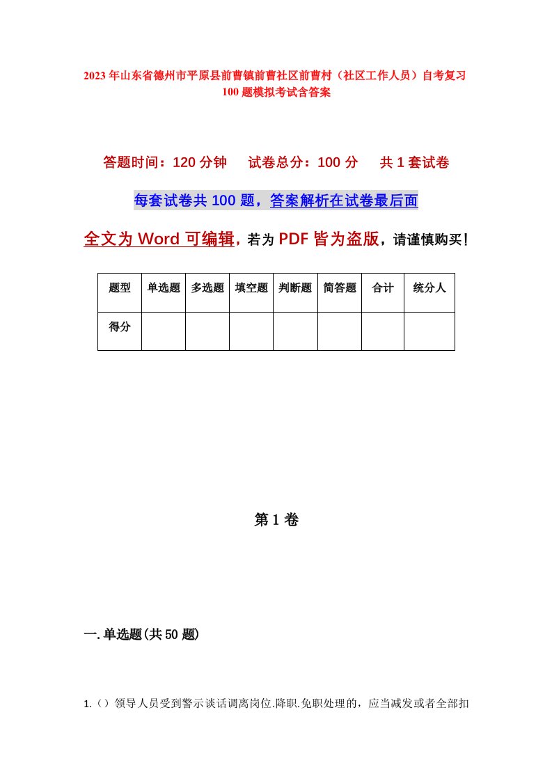 2023年山东省德州市平原县前曹镇前曹社区前曹村社区工作人员自考复习100题模拟考试含答案