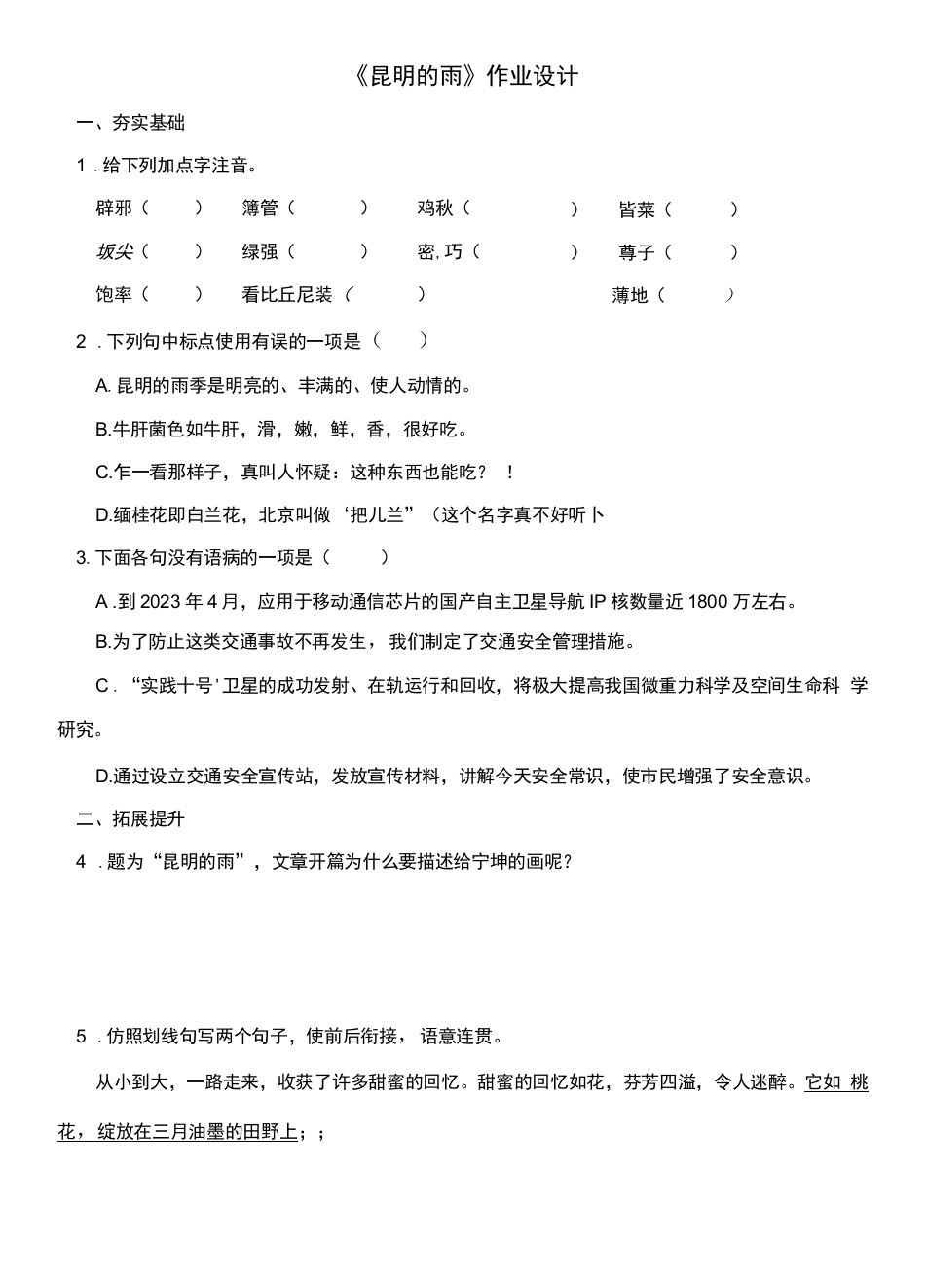 初中语文教材解读人教八年级上册昆明的雨作业设计