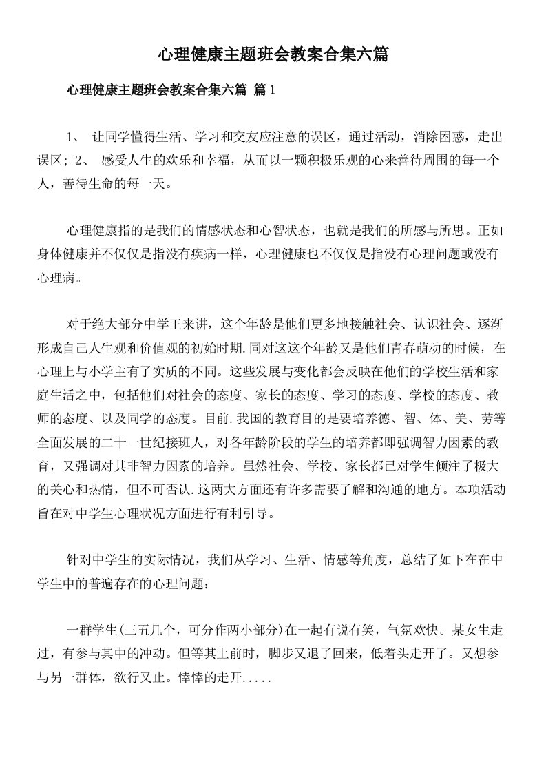 心理健康主题班会教案合集六篇