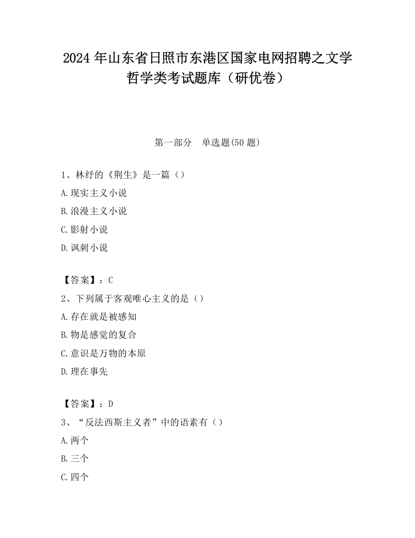 2024年山东省日照市东港区国家电网招聘之文学哲学类考试题库（研优卷）