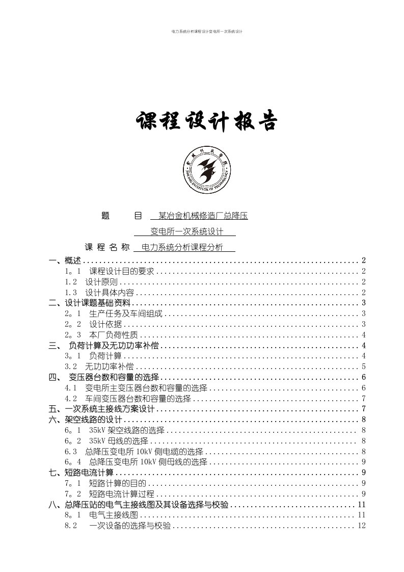 电力系统分析课程设计变电所一次系统设计