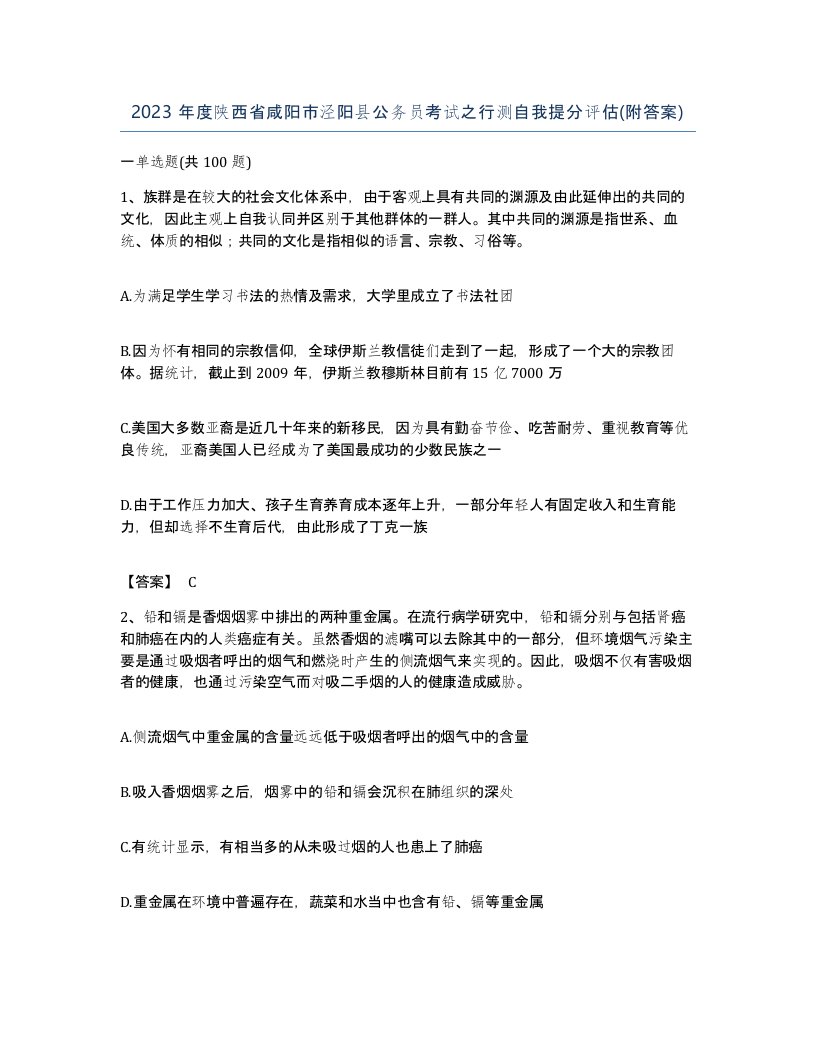 2023年度陕西省咸阳市泾阳县公务员考试之行测自我提分评估附答案