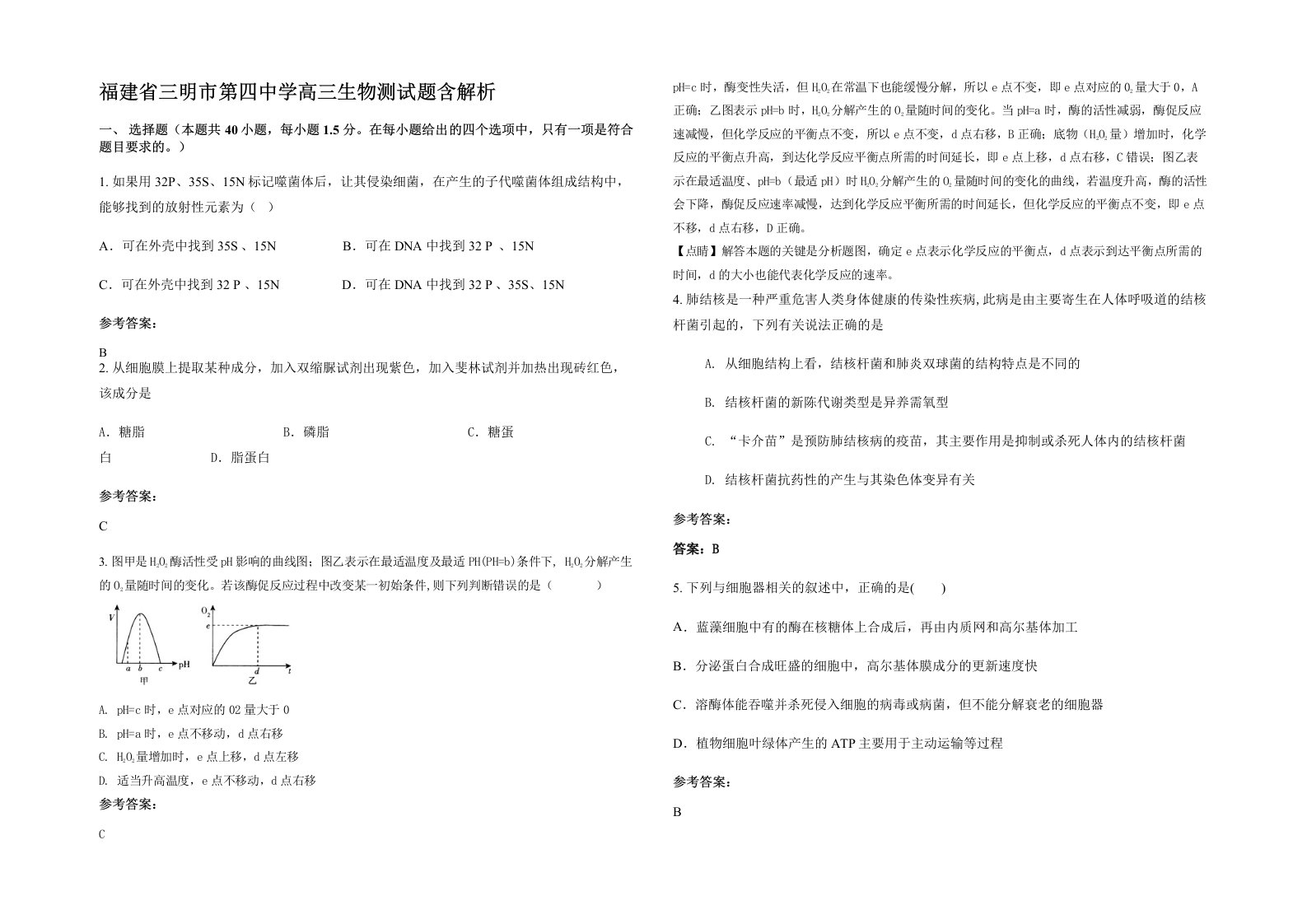 福建省三明市第四中学高三生物测试题含解析