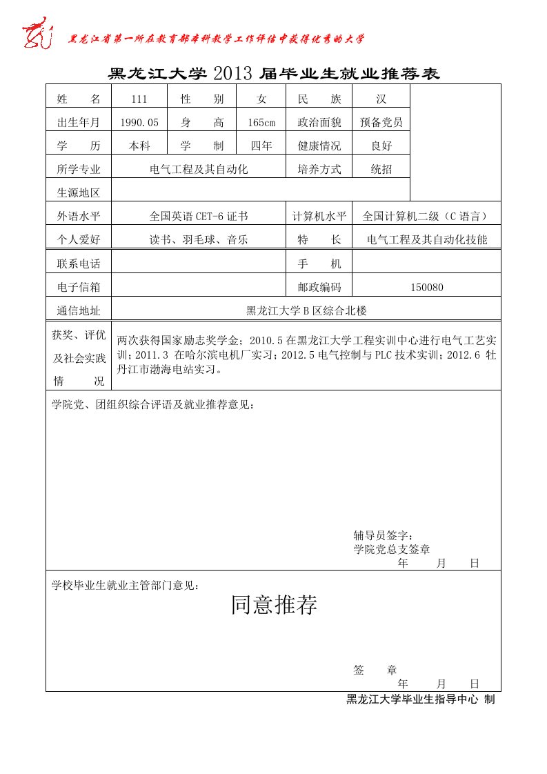 黑龙江大学毕业生就业推荐表