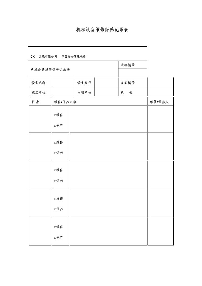 机械设备维修保养记录表模板