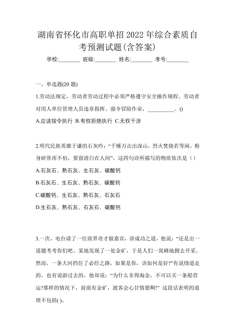 湖南省怀化市高职单招2022年综合素质自考预测试题含答案