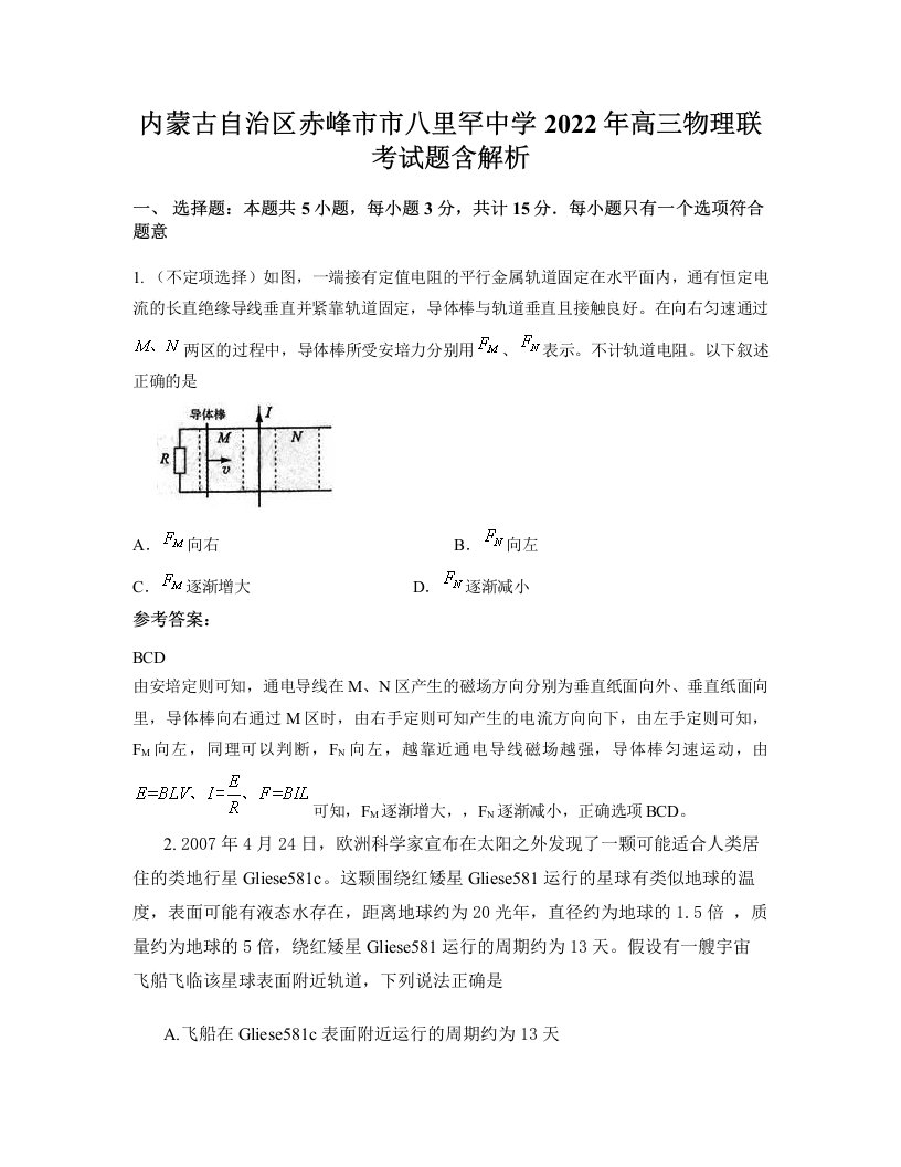 内蒙古自治区赤峰市市八里罕中学2022年高三物理联考试题含解析