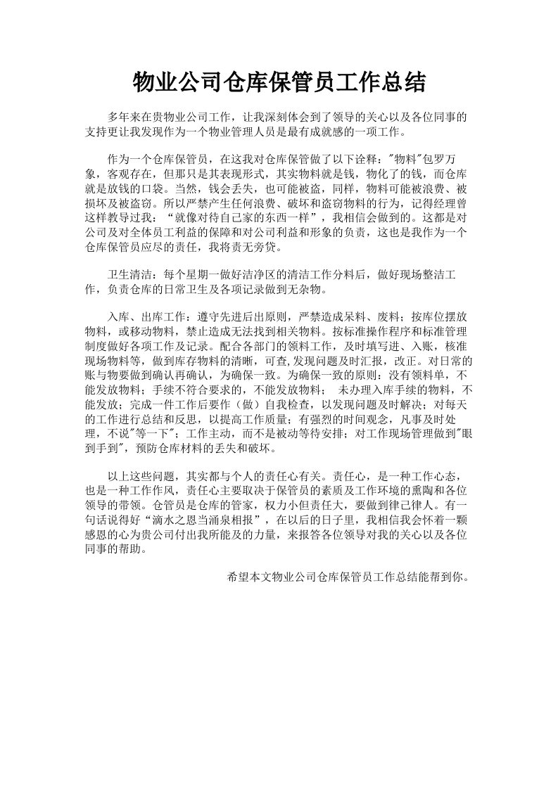 物业公司仓库保管员工作总结