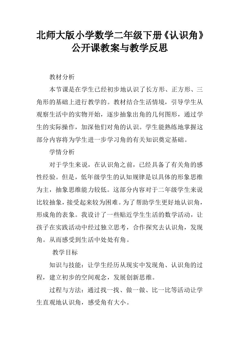 北师大版小学数学二年级下册《认识角》公开课教案与教学反思