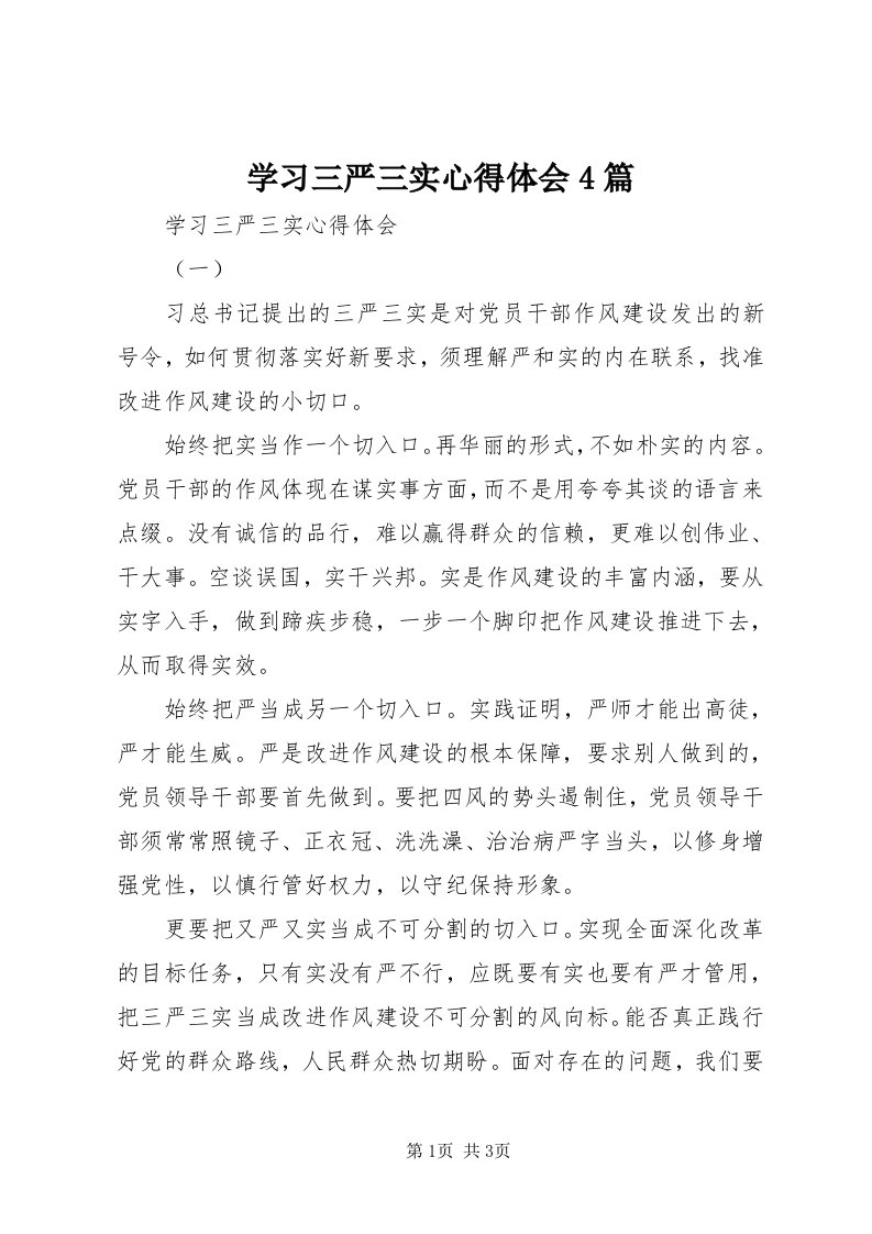 7学习三严三实心得体会4篇