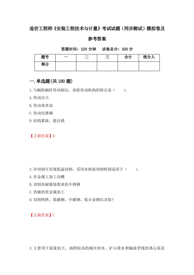 造价工程师安装工程技术与计量考试试题同步测试模拟卷及参考答案70