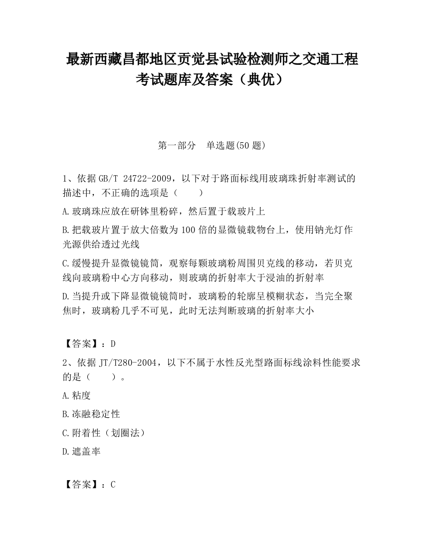 最新西藏昌都地区贡觉县试验检测师之交通工程考试题库及答案（典优）