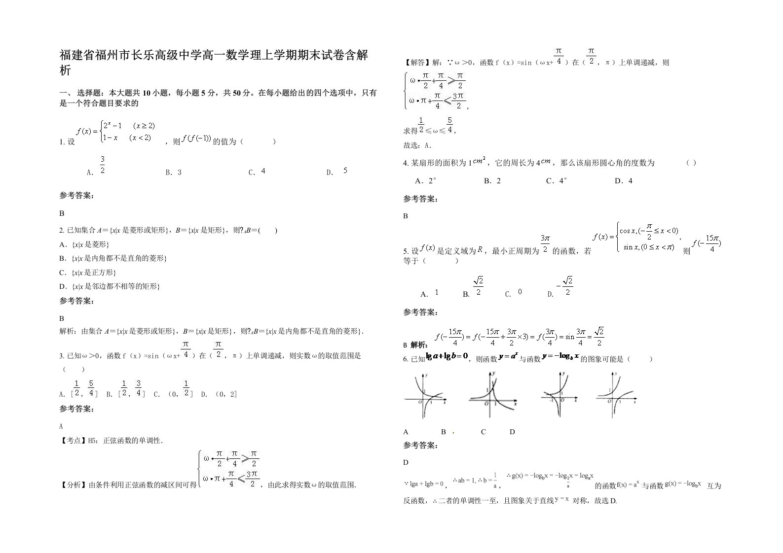 福建省福州市长乐高级中学高一数学理上学期期末试卷含解析