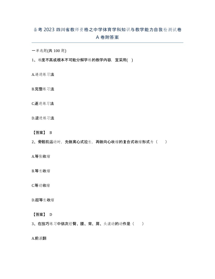 备考2023四川省教师资格之中学体育学科知识与教学能力自我检测试卷A卷附答案