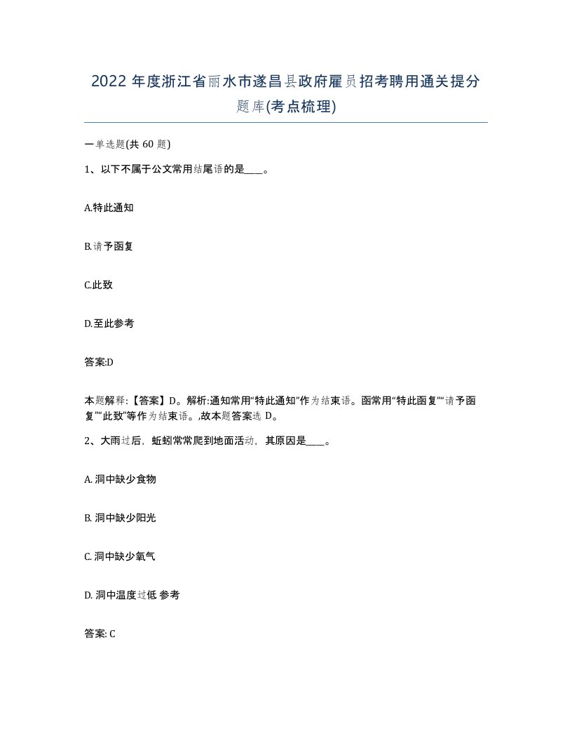 2022年度浙江省丽水市遂昌县政府雇员招考聘用通关提分题库考点梳理