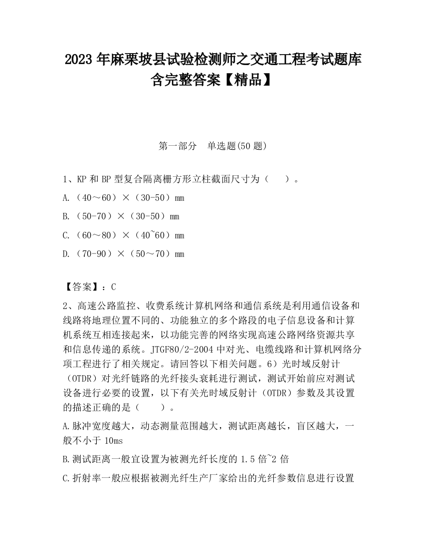 2023年麻栗坡县试验检测师之交通工程考试题库含完整答案【精品】