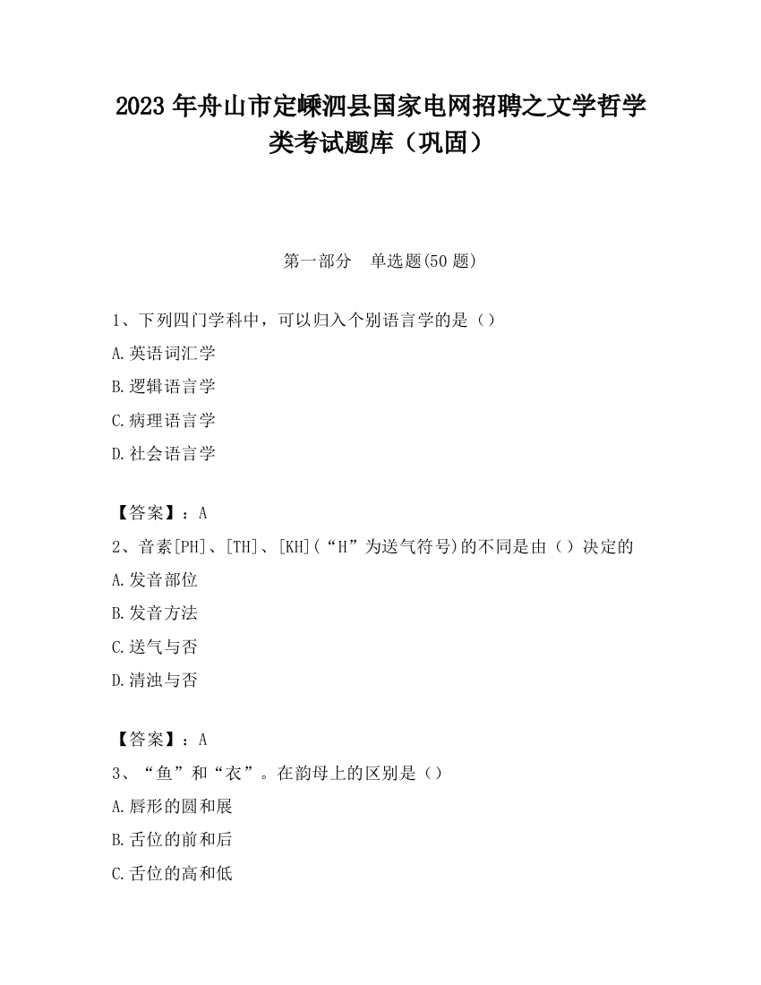 2023年舟山市定嵊泗县国家电网招聘之文学哲学类考试题库（巩固）