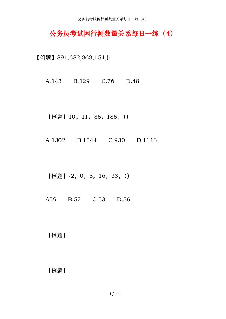 公务员考试网行测数量关系每日一练（4）