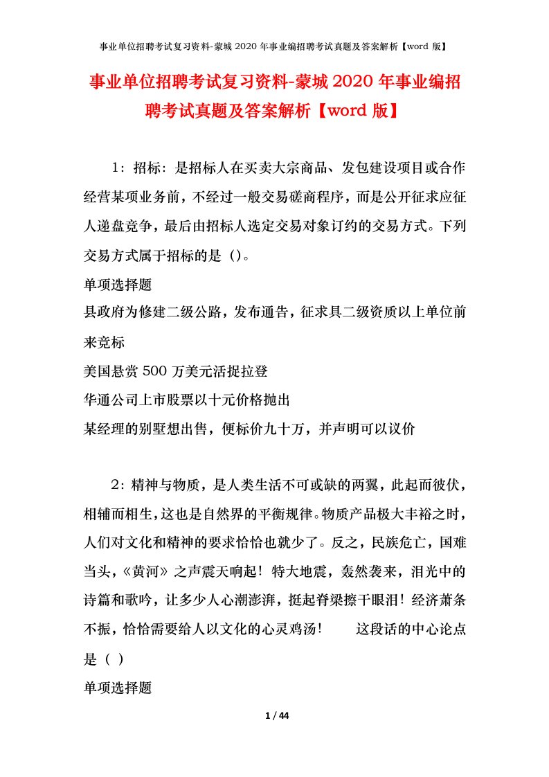 事业单位招聘考试复习资料-蒙城2020年事业编招聘考试真题及答案解析word版_1